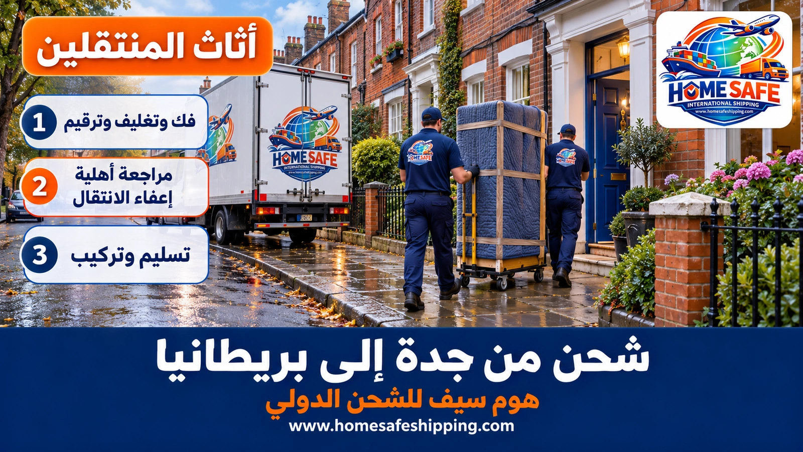 تسليم أثاث المنتقلين في بريطانيا