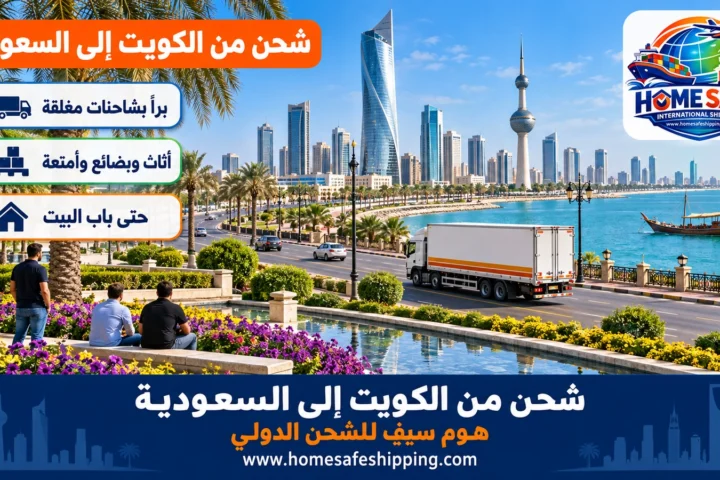 شحن من الكويت إلى السعودية
