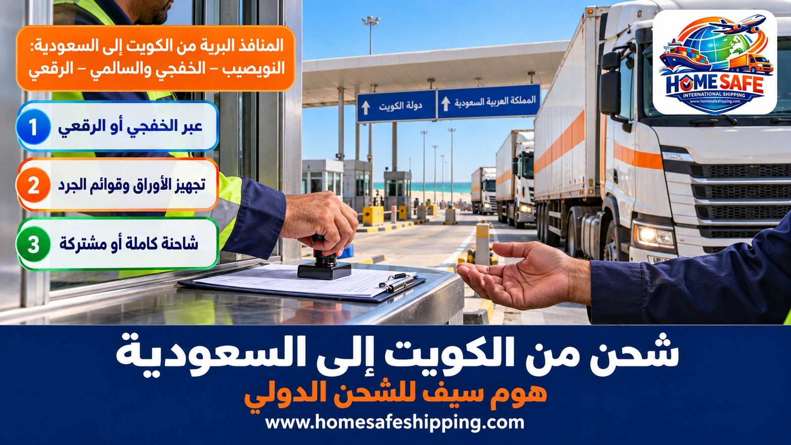 المنافذ البرية من الكويت إلى السعودية: النويصيب – الخفجي والسالمي – الرقعي