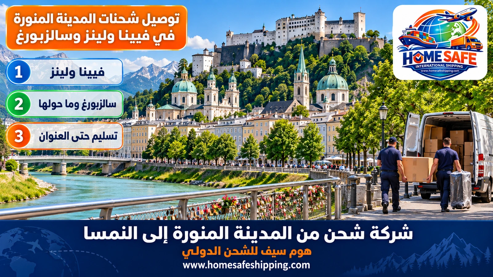 توصيل شحنات المدينة المنورة في فيينا ولينز وسالزبورغ