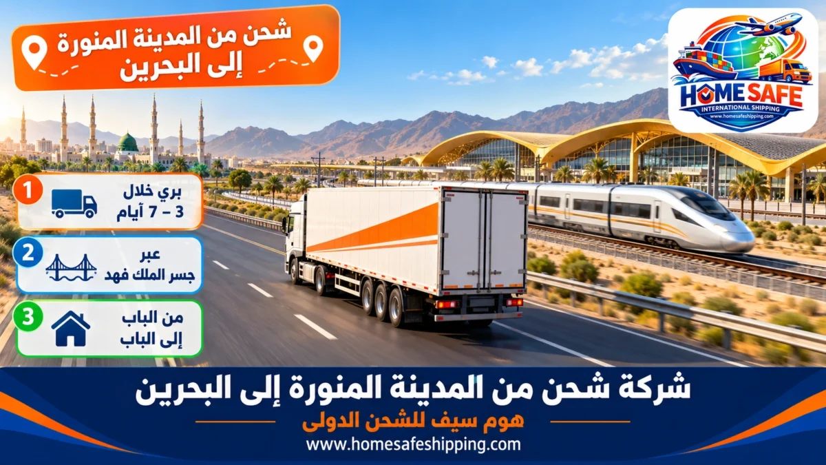 شركة شحن من المدينة المنورة إلى البحرين