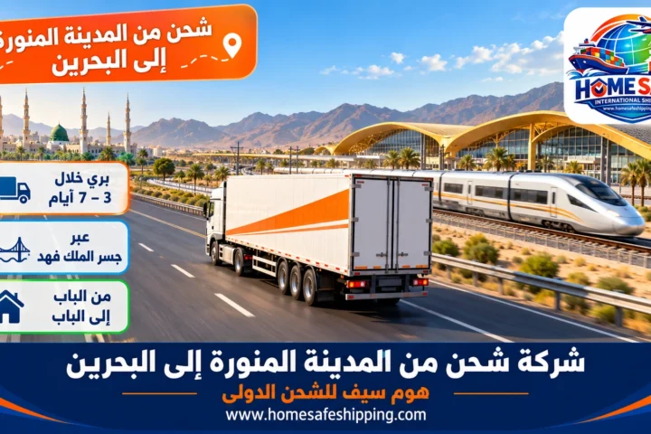 شركة شحن من المدينة المنورة إلى البحرين