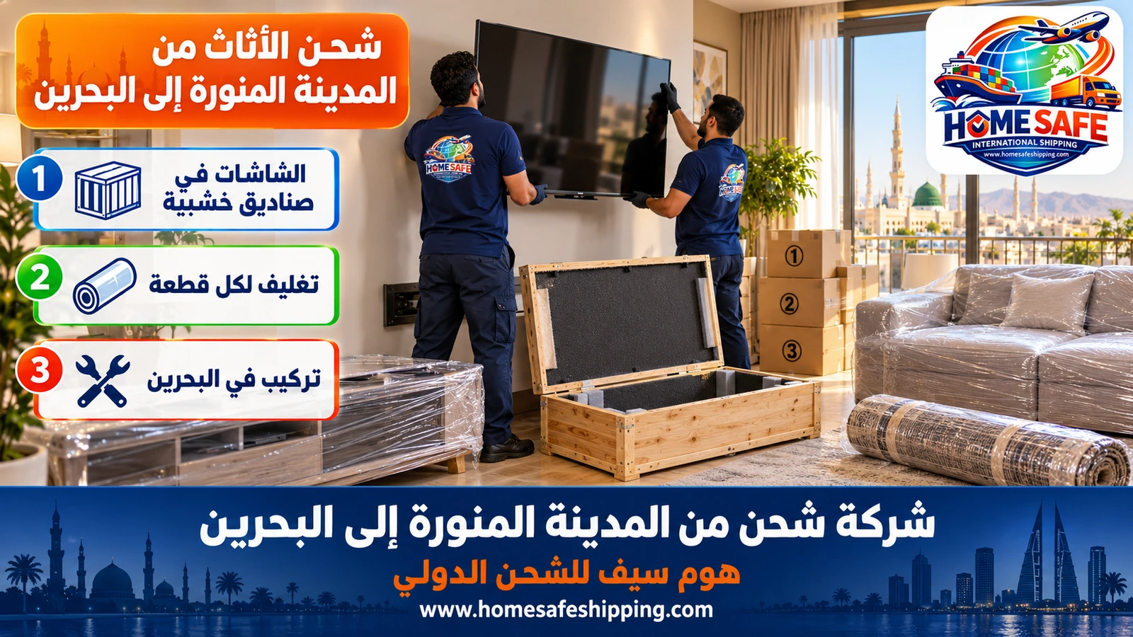 شحن الأثاث من المدينة المنورة إلى البحرين