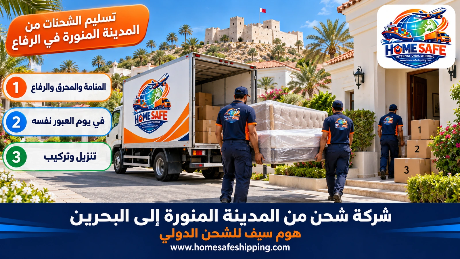 تسليم الشحنات من المدينة المنورة في الرفاع
