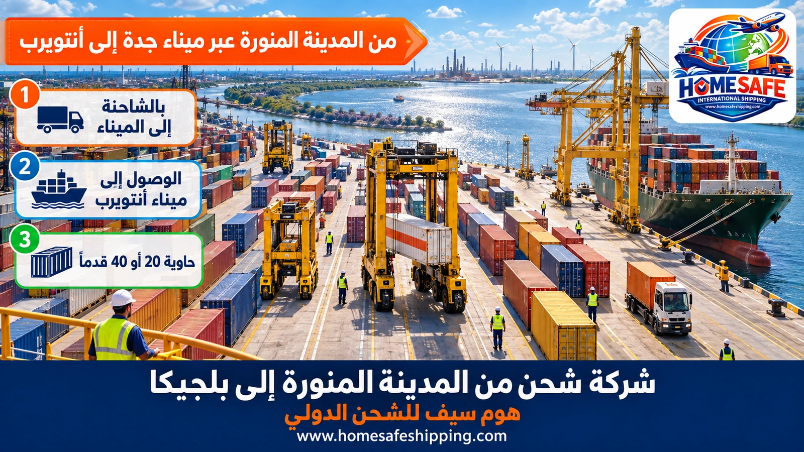 من المدينة المنورة عبر ميناء جدة إلى أنتويرب