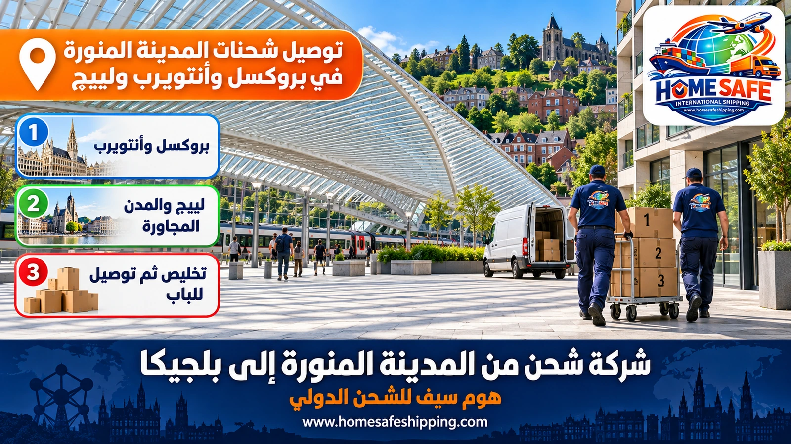 توصيل شحنات المدينة المنورة في بروكسل وأنتويرب ولييج