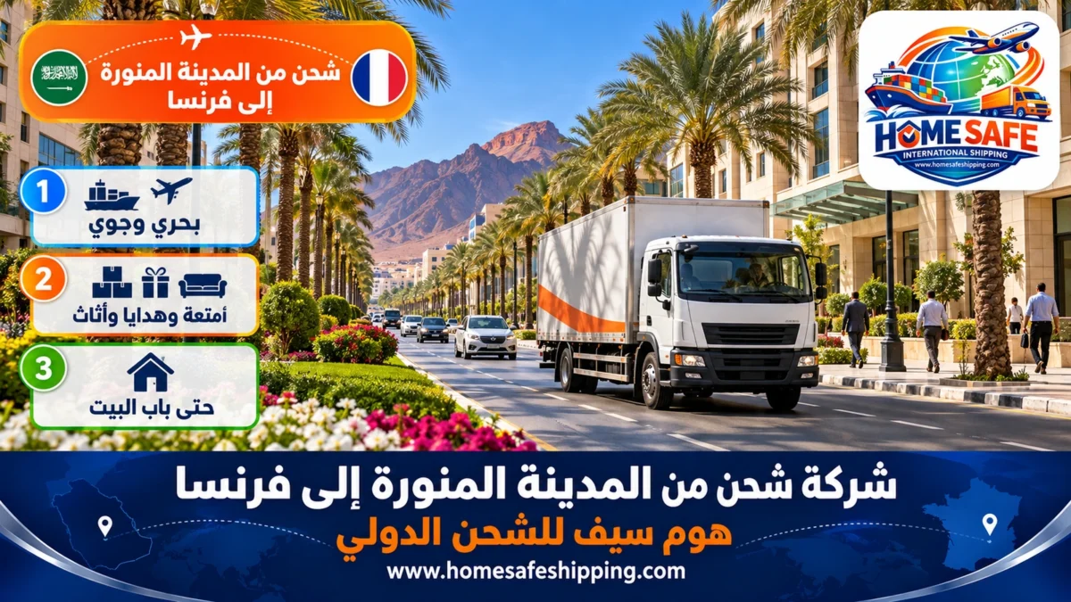 شركة شحن من المدينة المنورة إلى فرنسا