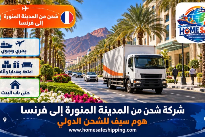 شركة شحن من المدينة المنورة إلى فرنسا