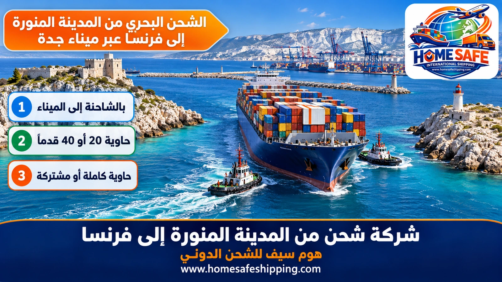 الشحن البحري من المدينة المنورة إلى فرنسا عبر ميناء جدة