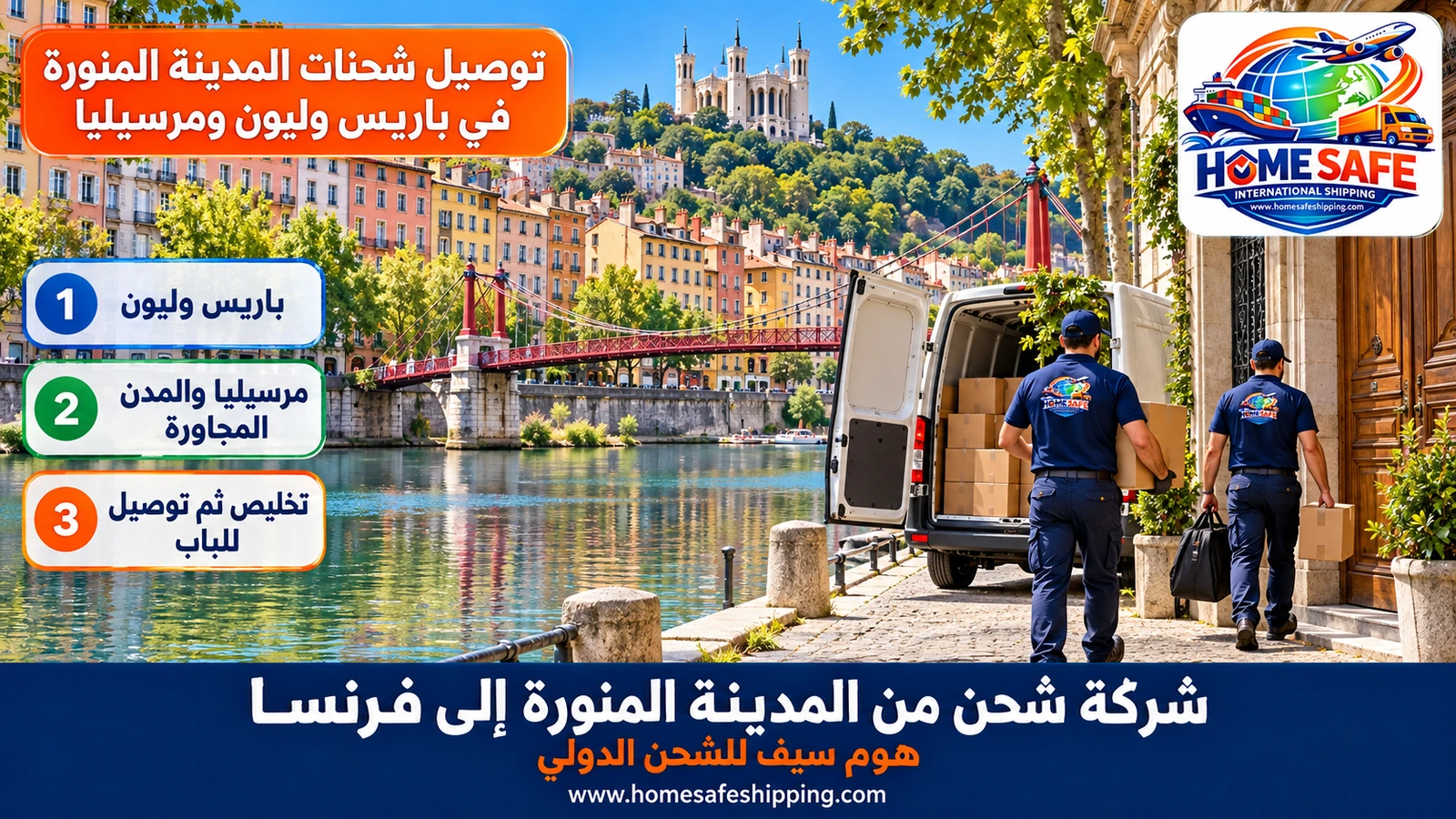 توصيل شحنات المدينة المنورة في باريس وليون ومرسيليا