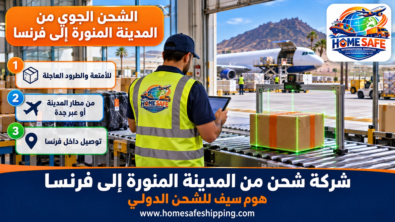 الشحن الجوي من المدينة المنورة إلى فرنسا