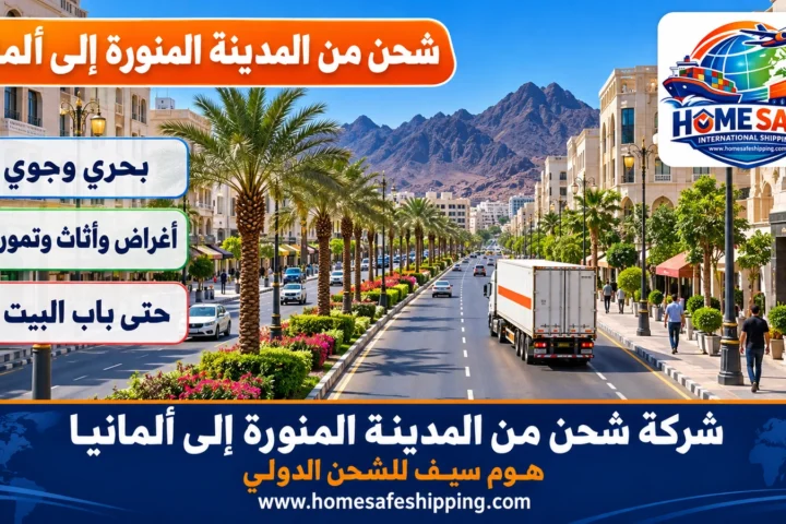 شركة شحن من المدينة المنورة إلى ألمانيا
