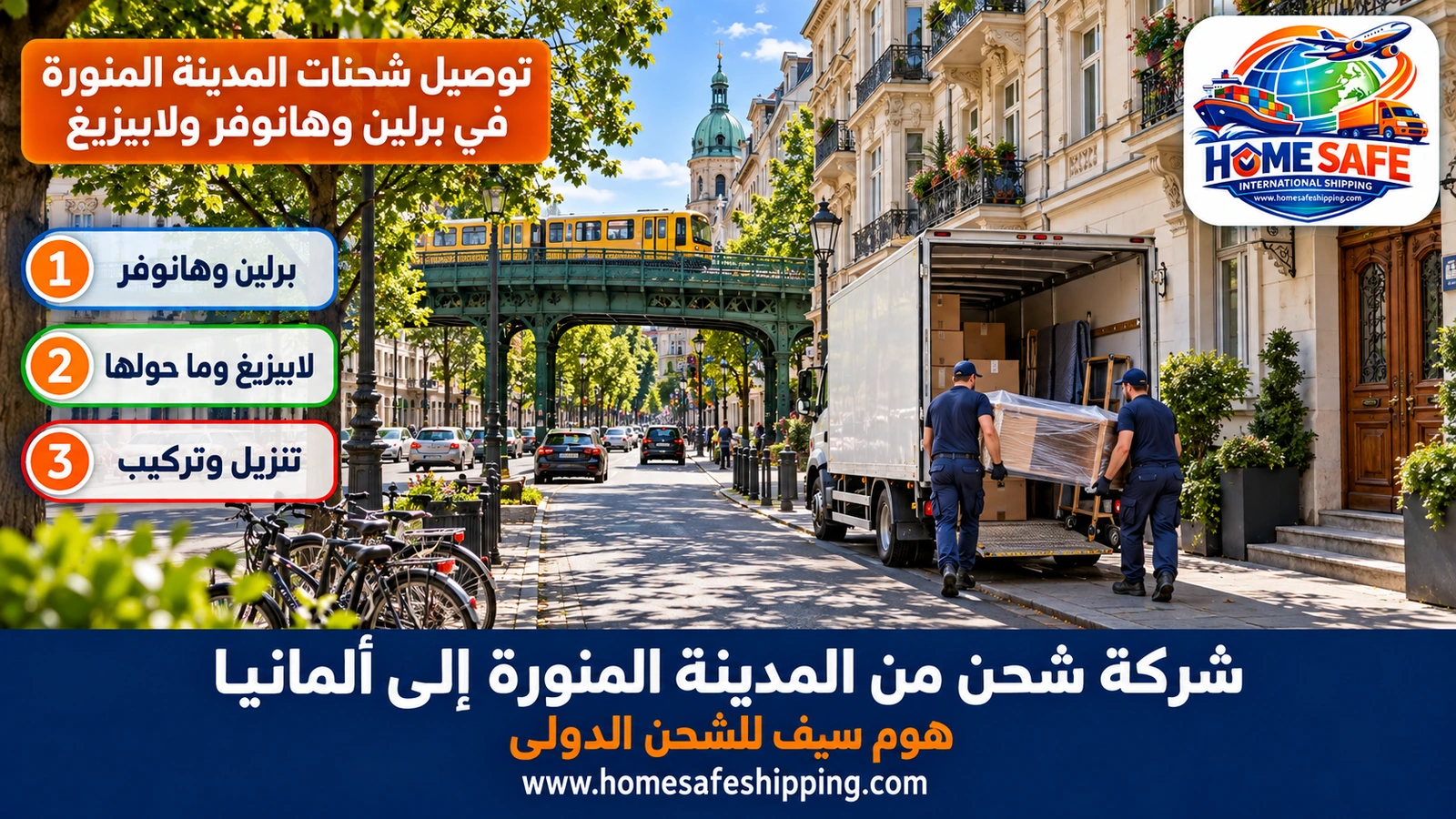 توصيل شحنات المدينة المنورة في برلين وهانوفر ولايبزيغ