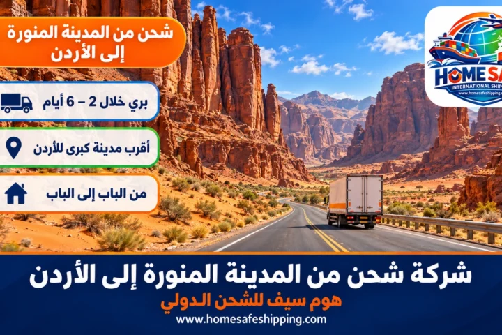 شركة شحن من المدينة المنورة إلى الأردن