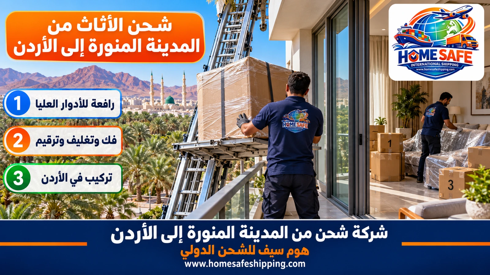 شحن الأثاث من المدينة المنورة إلى الأردن