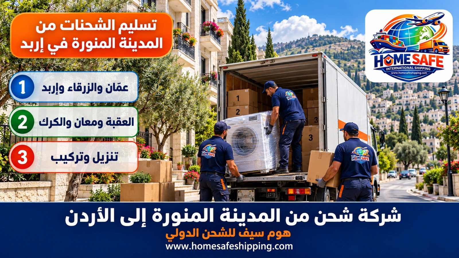 تسليم الشحنات من المدينة المنورة في إربد