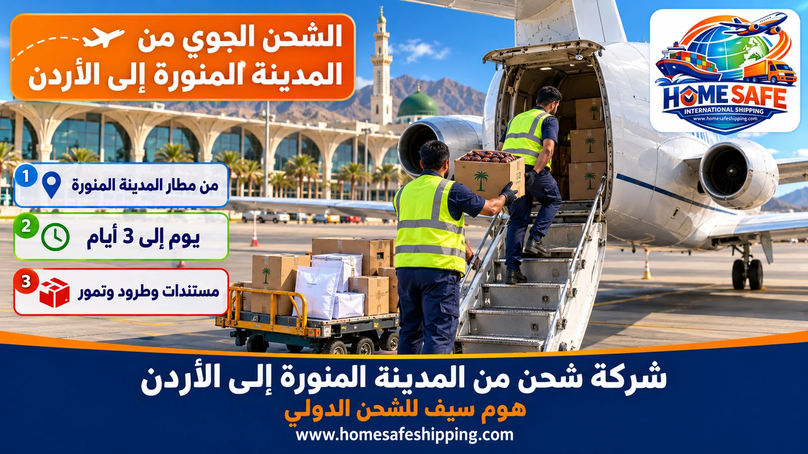 الشحن الجوي من المدينة المنورة إلى الأردن
