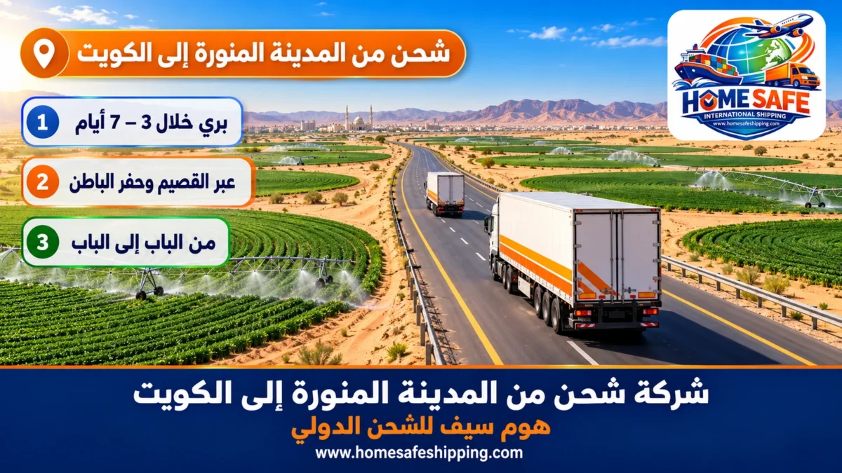 شركة شحن من المدينة المنورة إلى الكويت