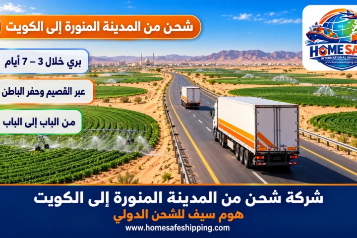 شركة شحن من المدينة المنورة إلى الكويت