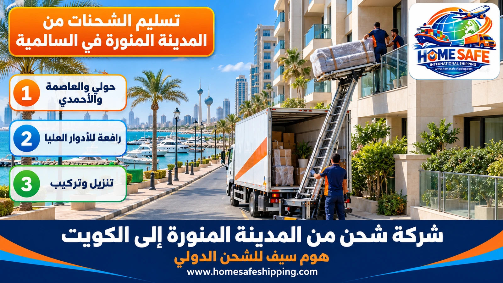 تسليم الشحنات من المدينة المنورة في السالمية
