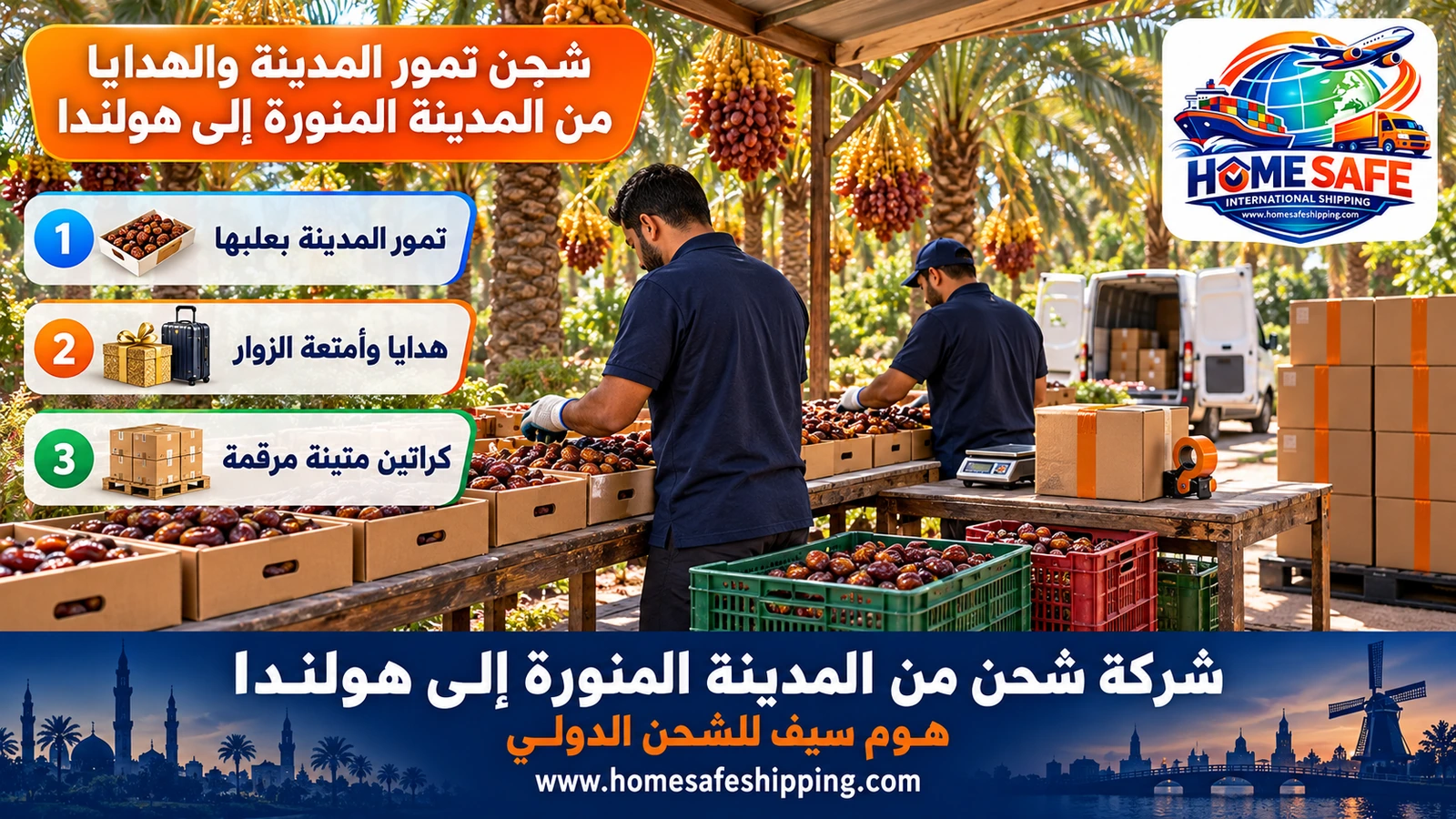 شحن تمور المدينة والهدايا من المدينة المنورة إلى هولندا