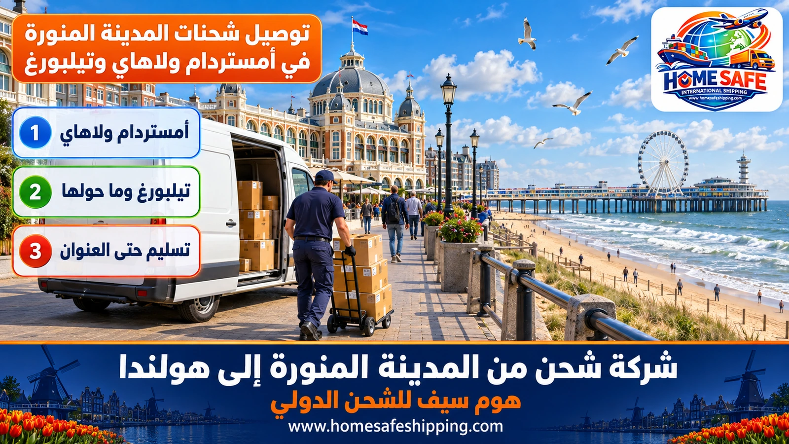 توصيل شحنات المدينة المنورة في أمستردام ولاهاي وتيلبورغ