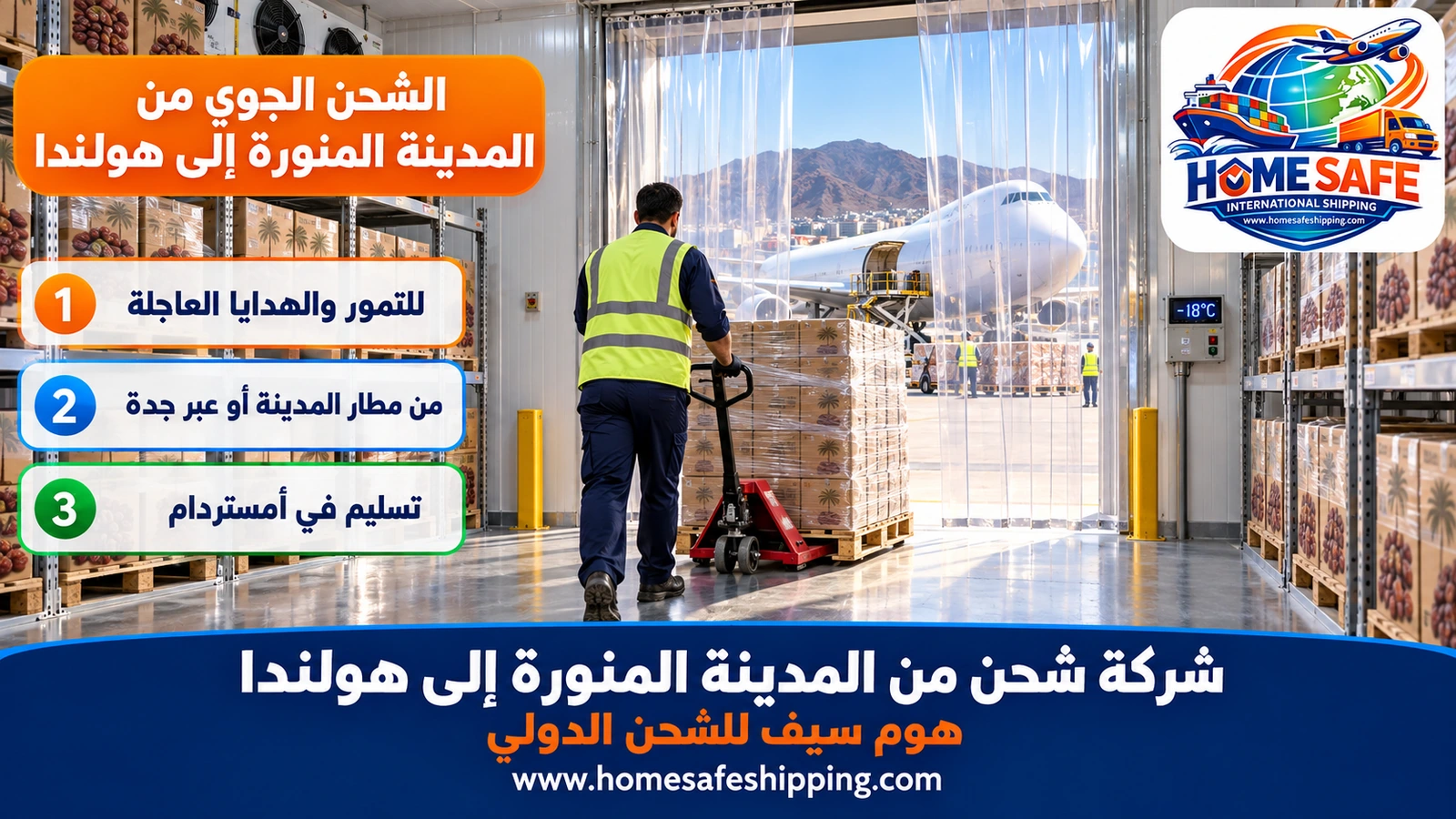 الشحن الجوي من المدينة المنورة إلى هولندا