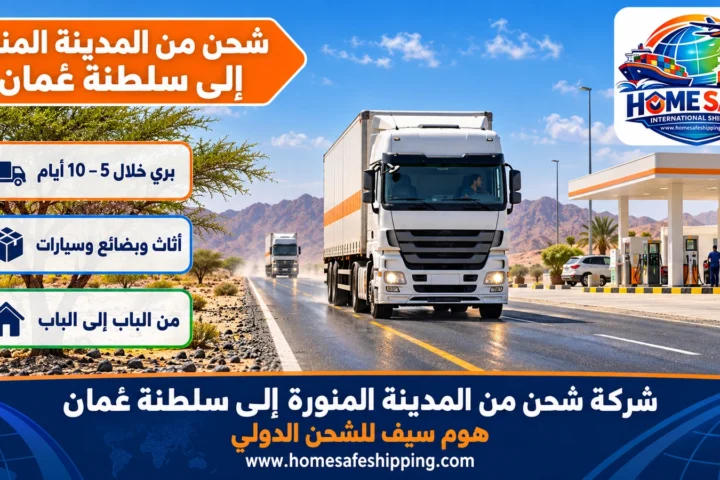 شركة شحن من المدينة المنورة إلى سلطنة عمان