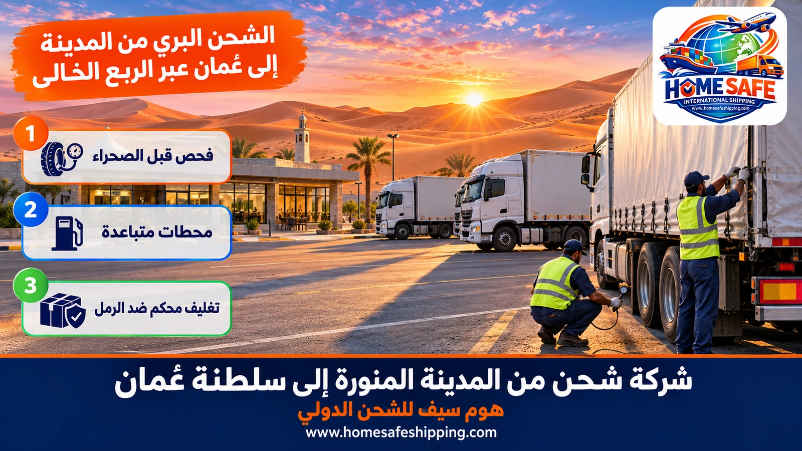 الشحن البري من المدينة إلى عُمان عبر الربع الخالي