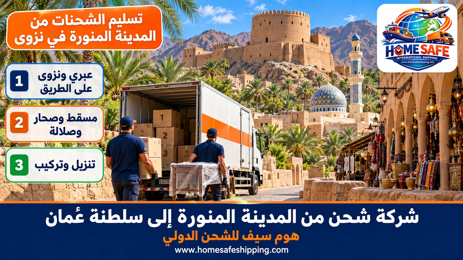 تسليم الشحنات من المدينة المنورة في نزوى