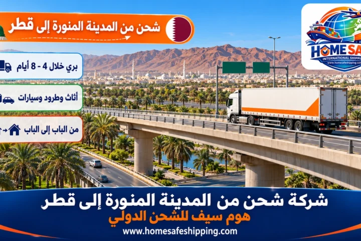 شركة شحن من المدينة المنورة إلى قطر