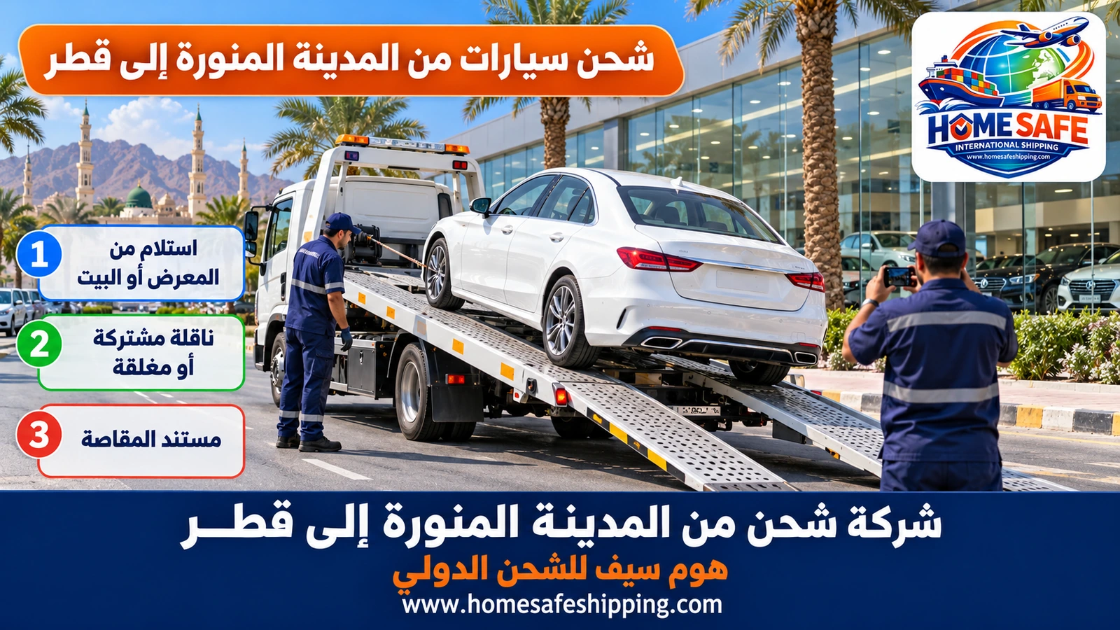 شحن سيارات من المدينة المنورة إلى قطر