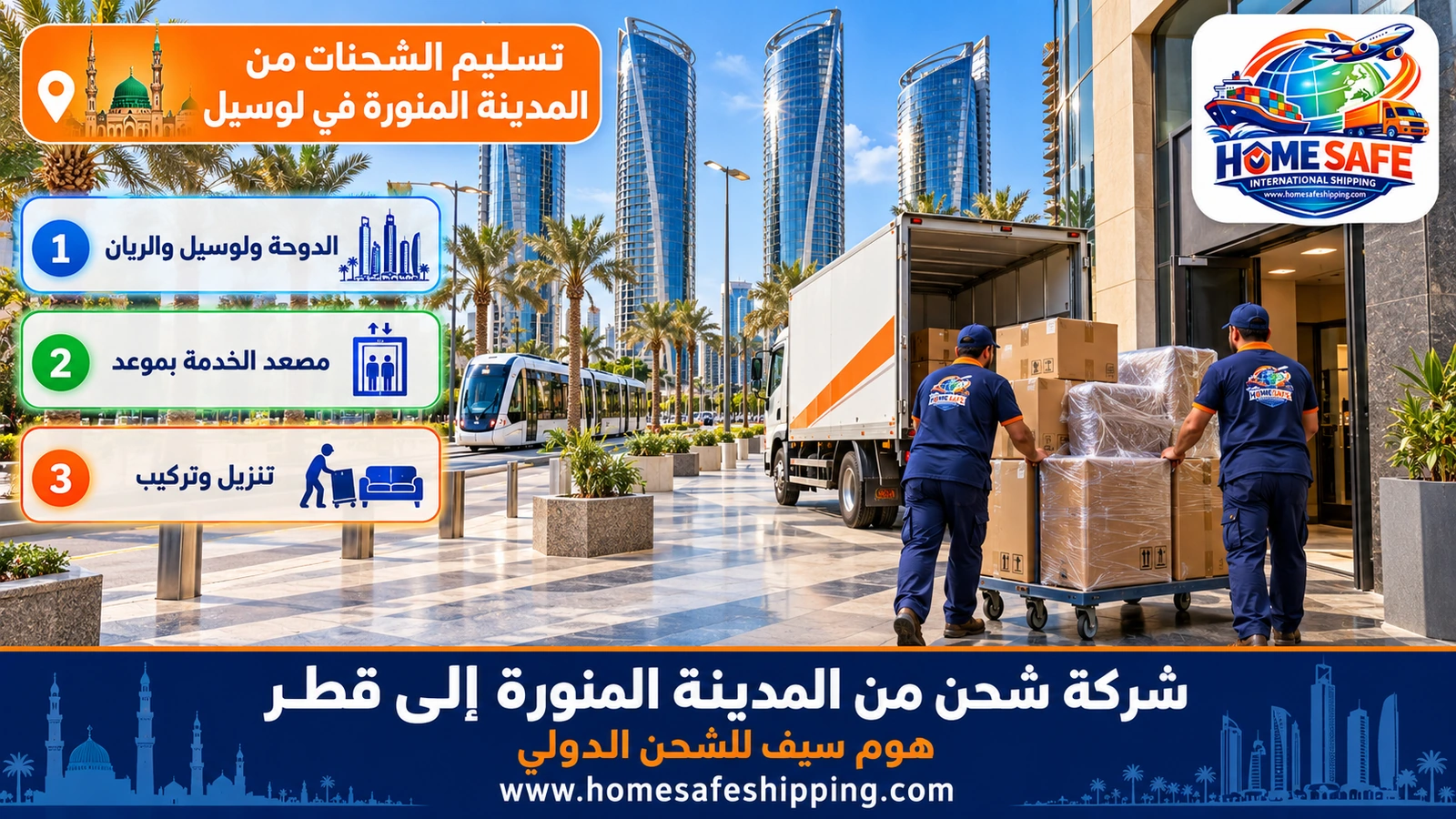 تسليم الشحنات من المدينة المنورة في لوسيل