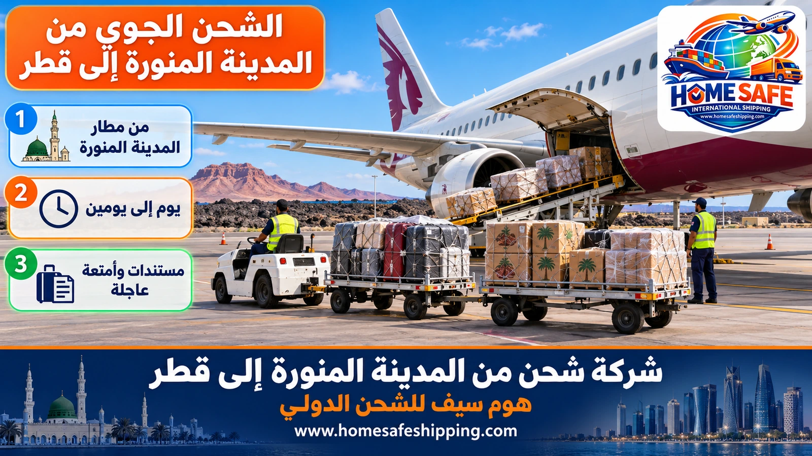 الشحن الجوي من المدينة المنورة إلى قطر