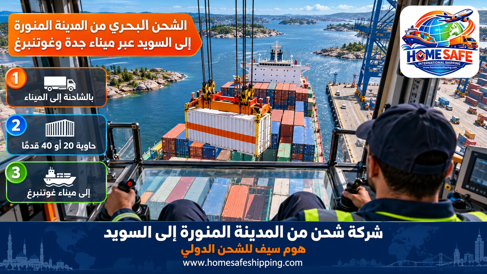 الشحن البحري من المدينة المنورة إلى السويد عبر ميناء جدة وغوتنبرغ