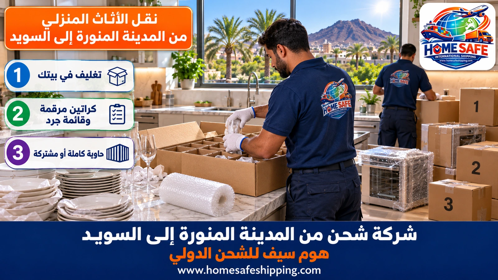 نقل الأثاث المنزلي من المدينة المنورة إلى السويد