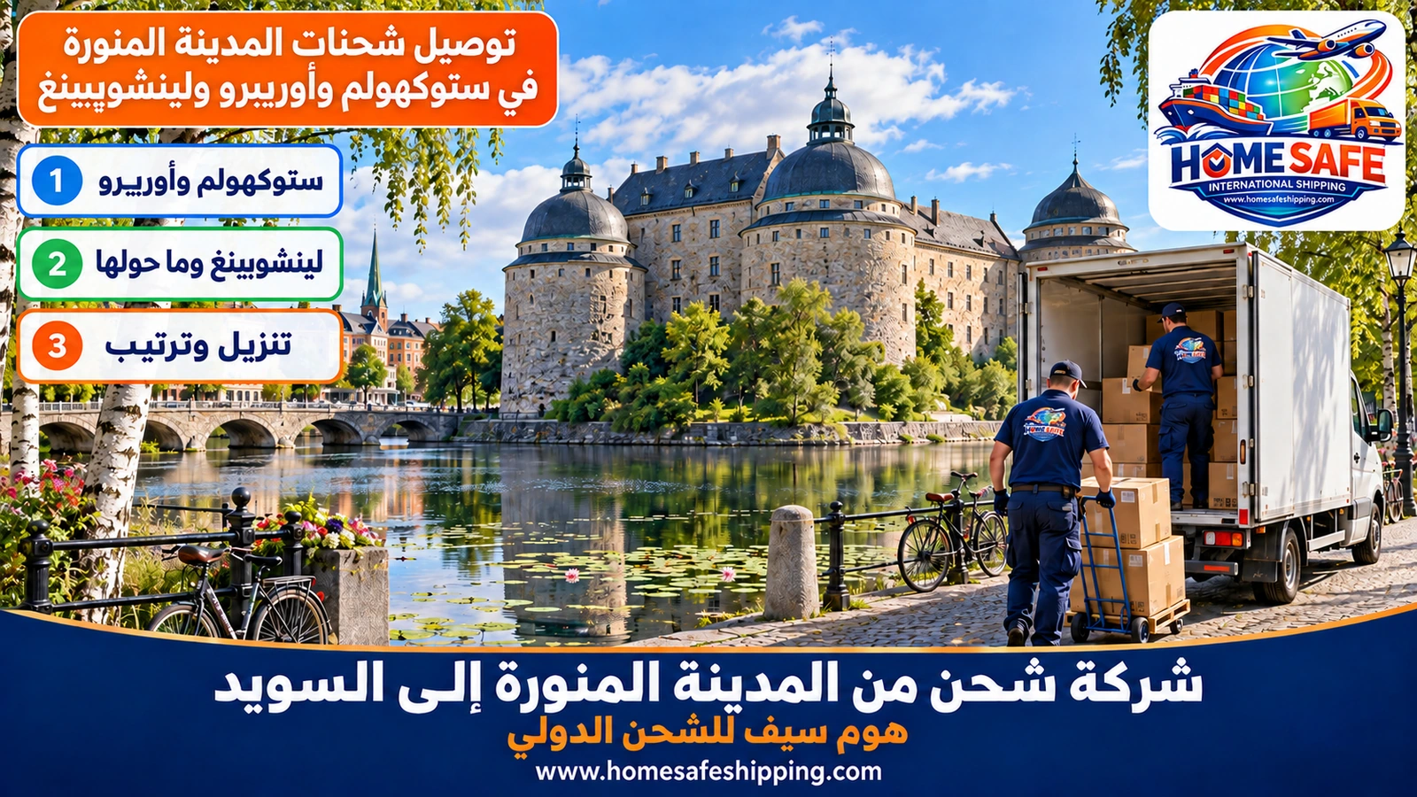 توصيل شحنات المدينة المنورة في ستوكهولم وأوريبرو ولينشوبينغ