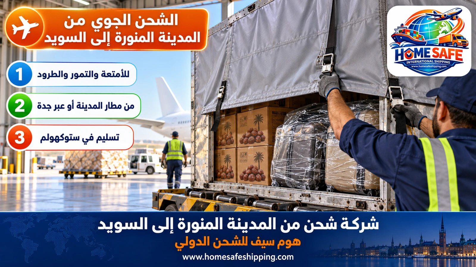 الشحن الجوي من المدينة المنورة إلى السويد