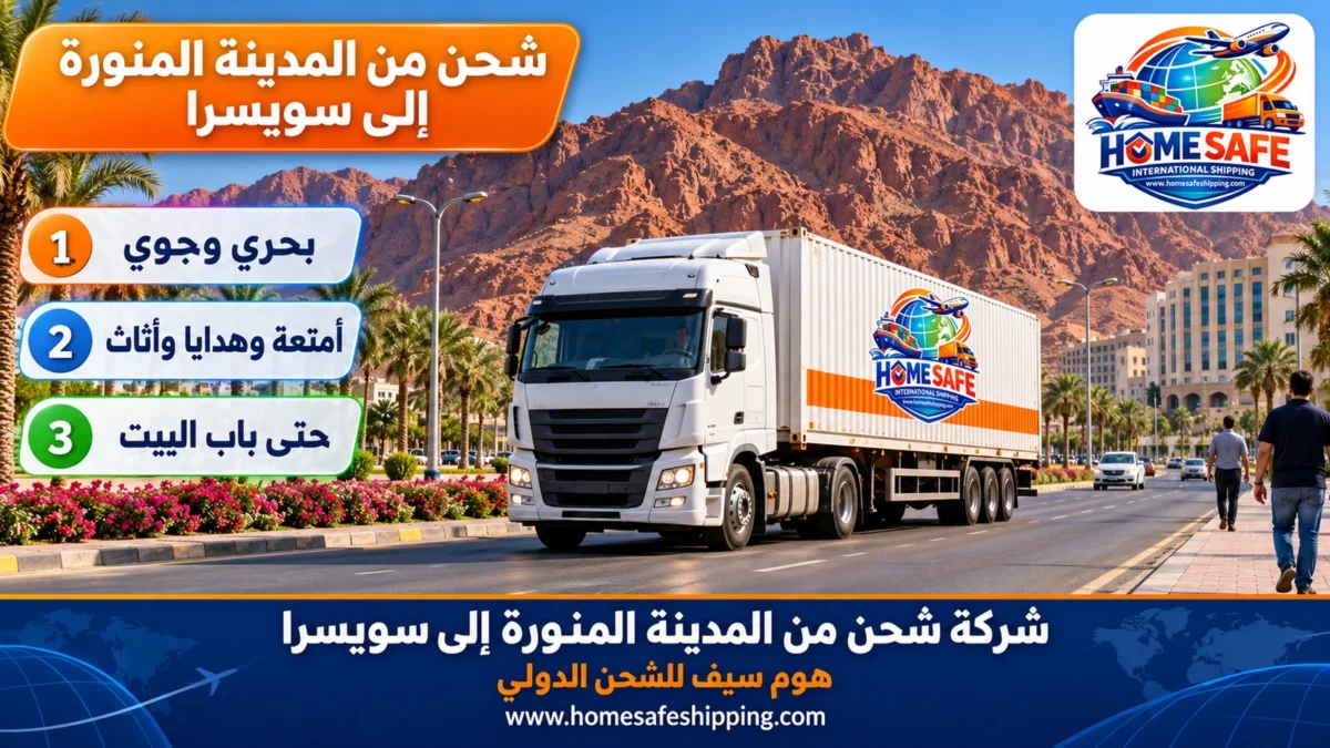 شركة شحن من المدينة المنورة إلى سويسرا