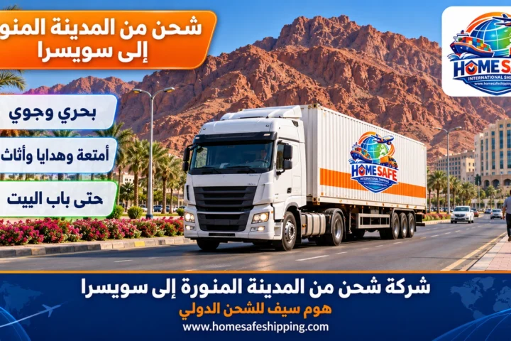 شركة شحن من المدينة المنورة إلى سويسرا