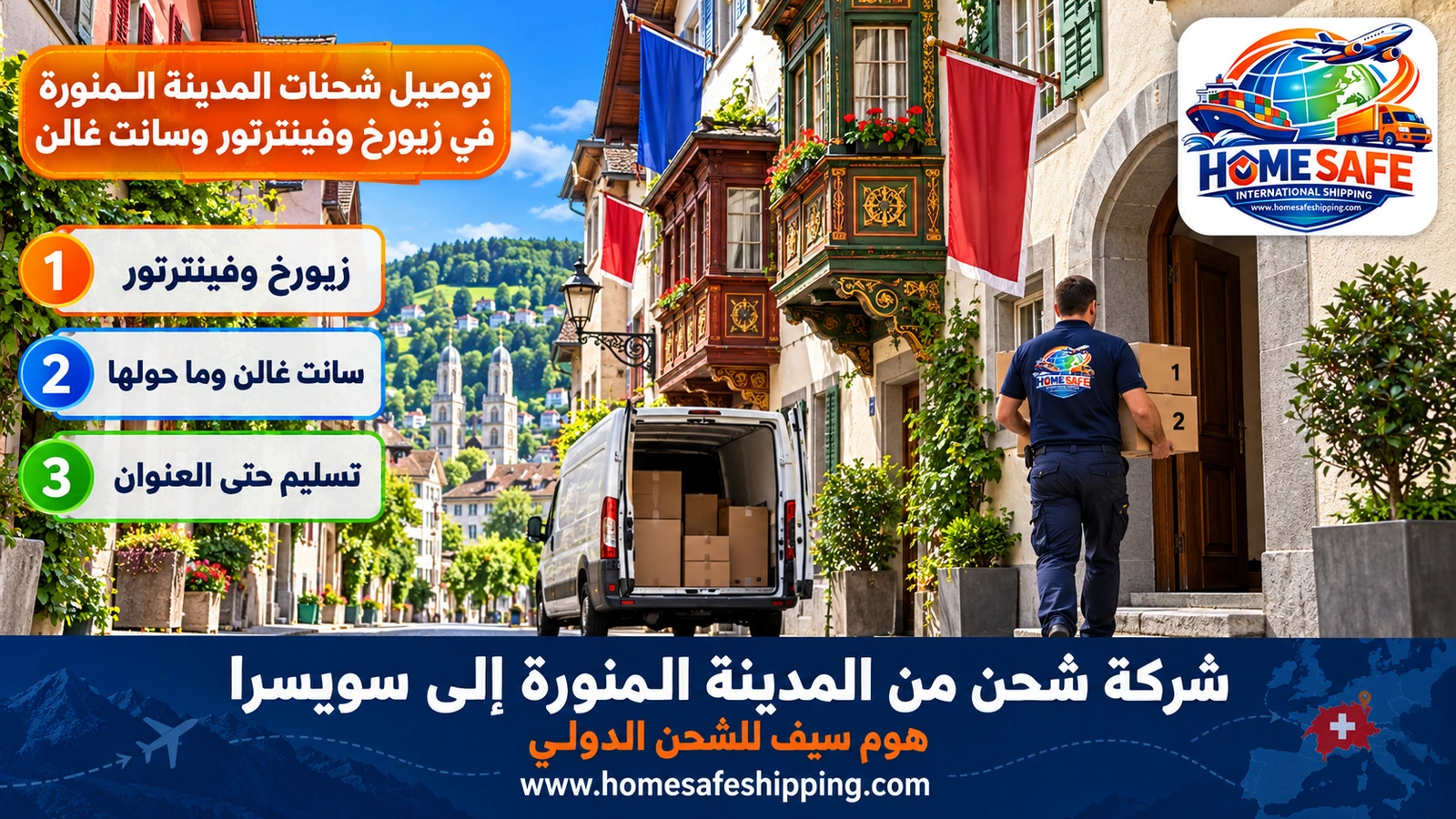 توصيل شحنات المدينة المنورة في زيورخ وفينترتور وسانت غالن