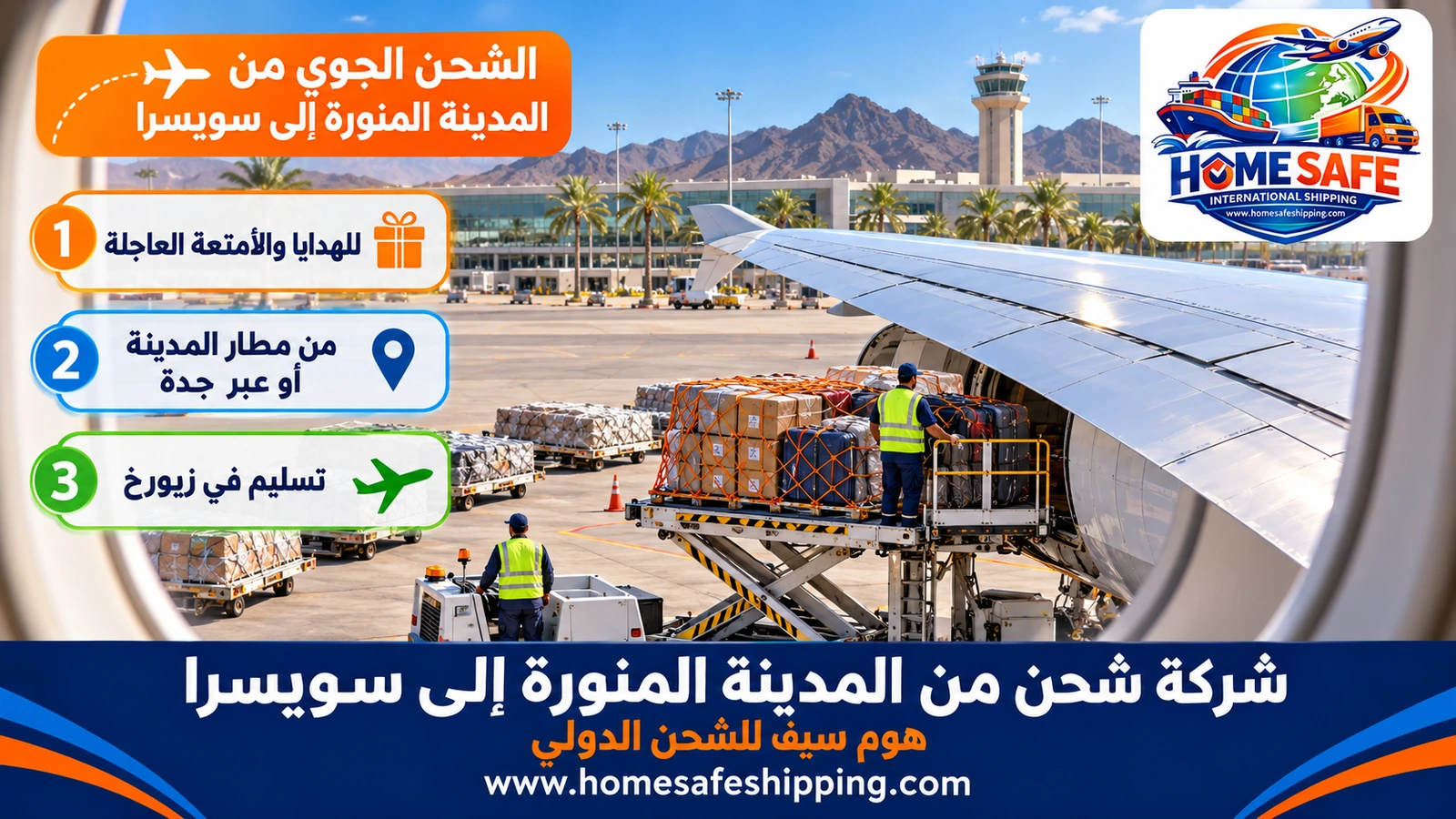 الشحن الجوي من المدينة المنورة إلى سويسرا