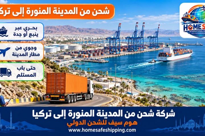 شركة شحن من المدينة المنورة إلى تركيا