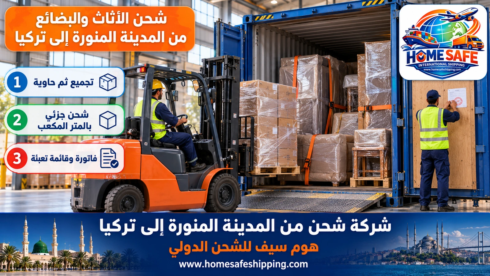 شحن الأثاث والبضائع من المدينة المنورة إلى تركيا
