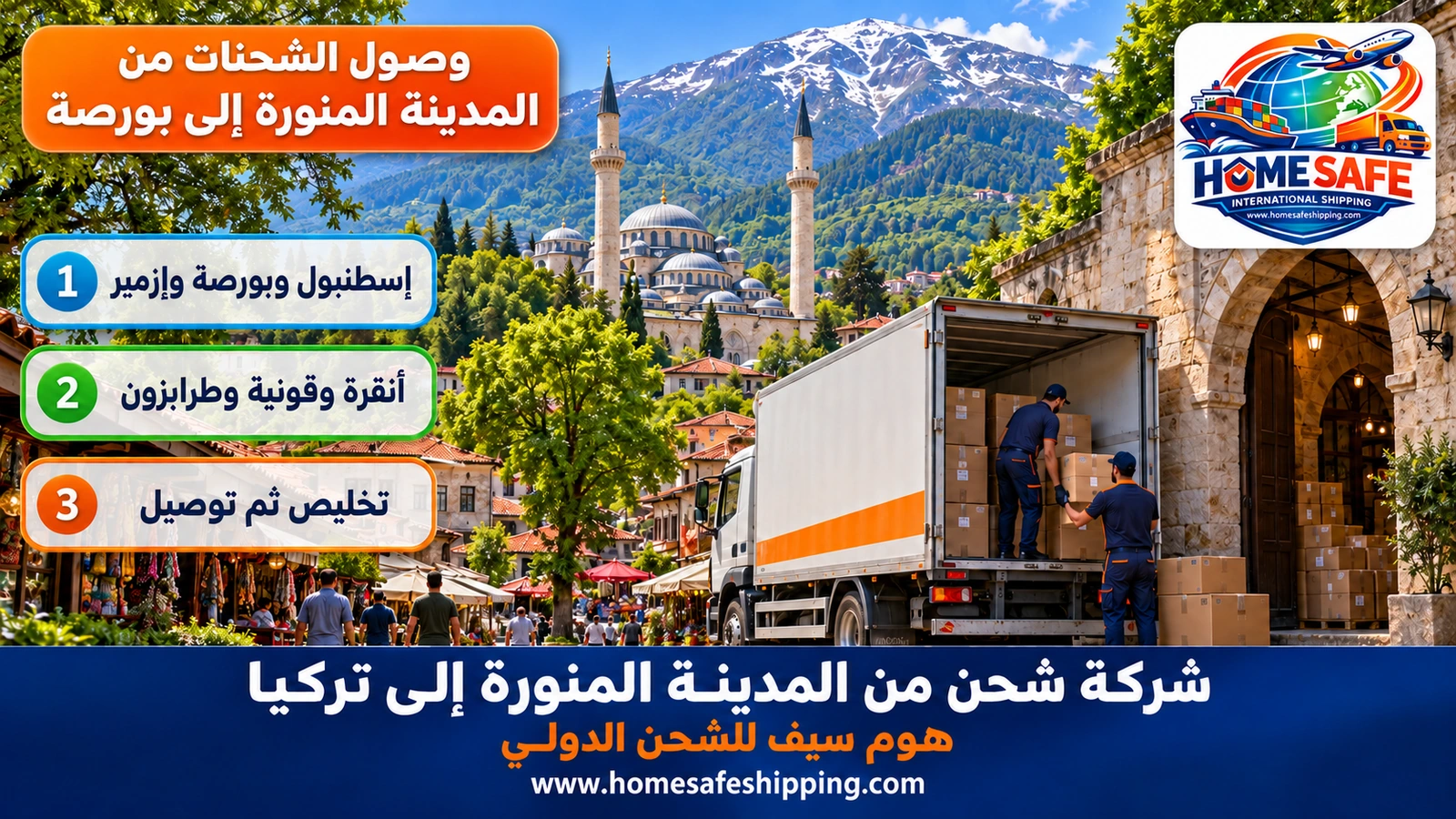 وصول الشحنات من المدينة المنورة إلى بورصة