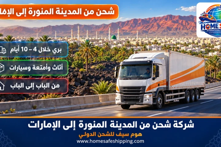 شركة شحن من المدينة المنورة إلى الإمارات