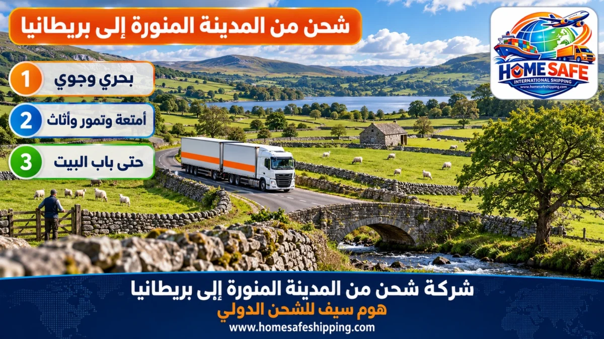 شركة شحن من المدينة المنورة إلى بريطانيا