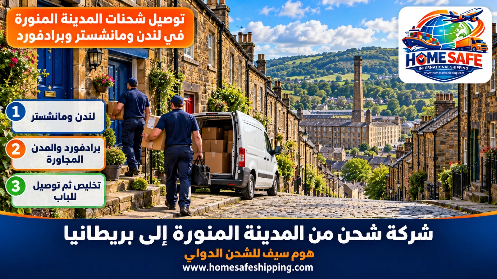 توصيل شحنات المدينة المنورة في لندن ومانشستر وبرادفورد