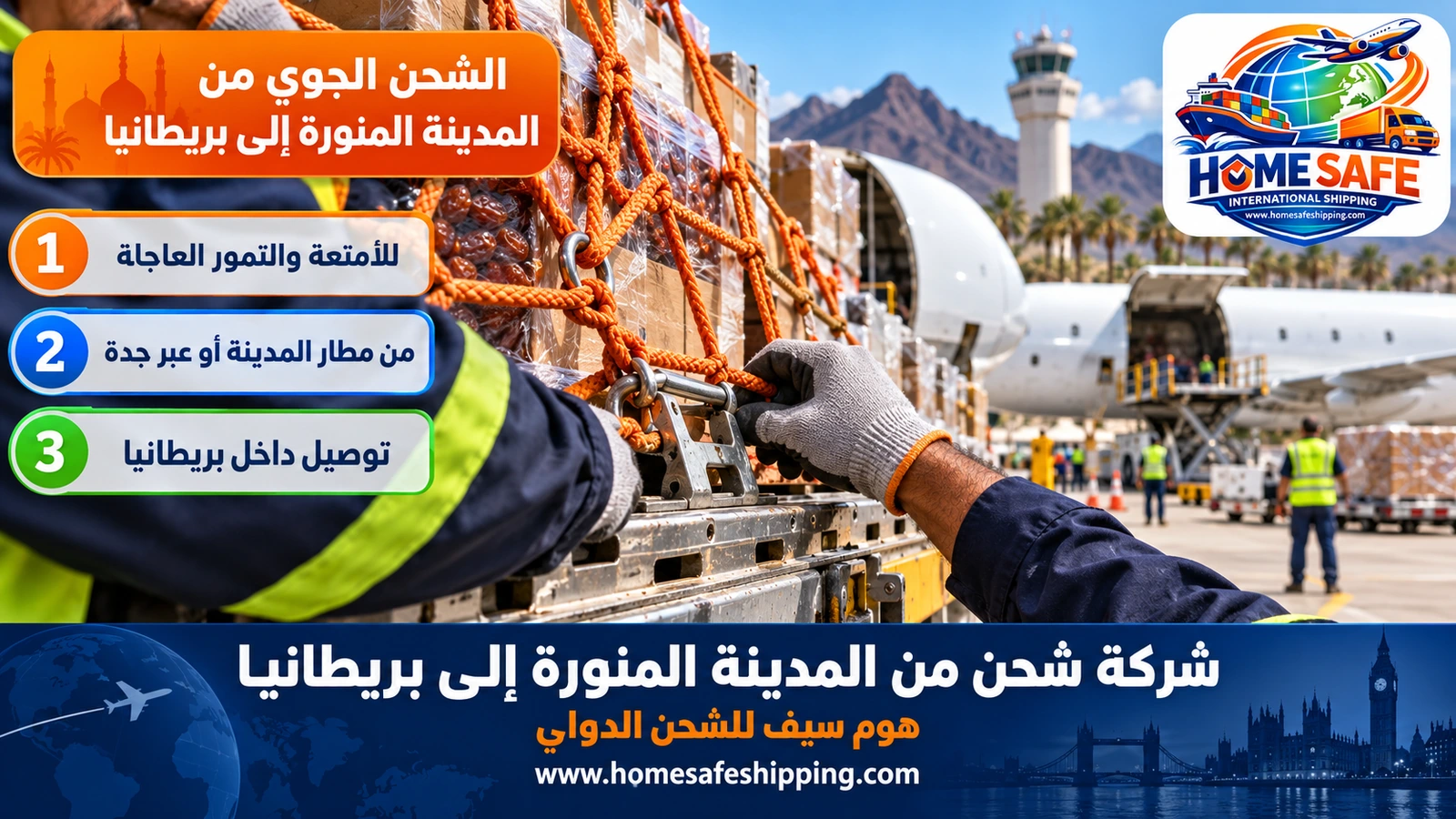الشحن الجوي من المدينة المنورة إلى بريطانيا