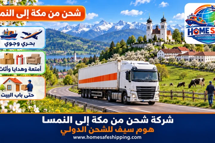 شركة شحن من مكة إلى النمسا